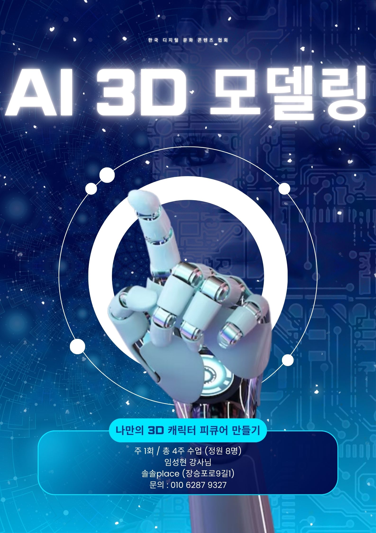 AI 3D 모델링 제작 포스터