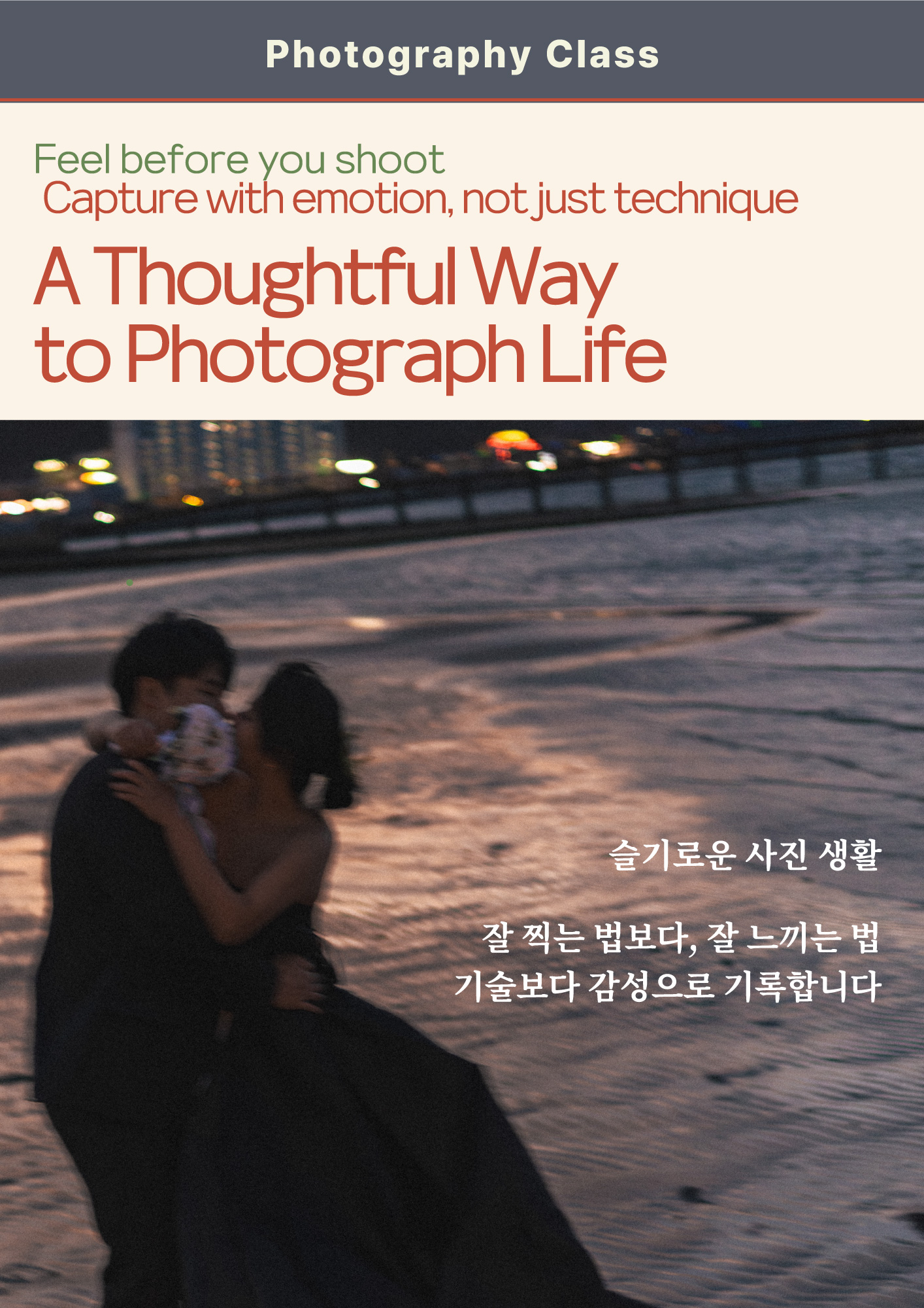 스마트폰 사진 보정 포스터